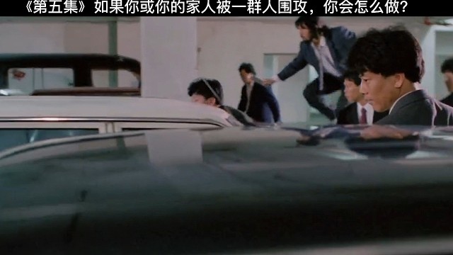 如果你或你的家人被一群人围攻，你会怎么做？