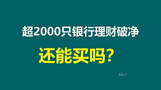 超2000只銀行理財破凈，還能買嗎？