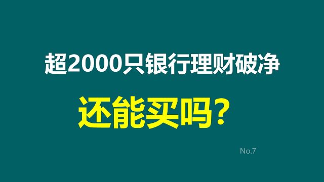 超2000只银行理财破净，还能买吗？