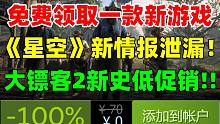 免費(fèi)領(lǐng)取一款新游戲！網(wǎng)友泄漏《星空》早期開發(fā)版本實(shí)機(jī)截圖|《艾爾登法環(huán)》六連冠|《最后生還者》新作原