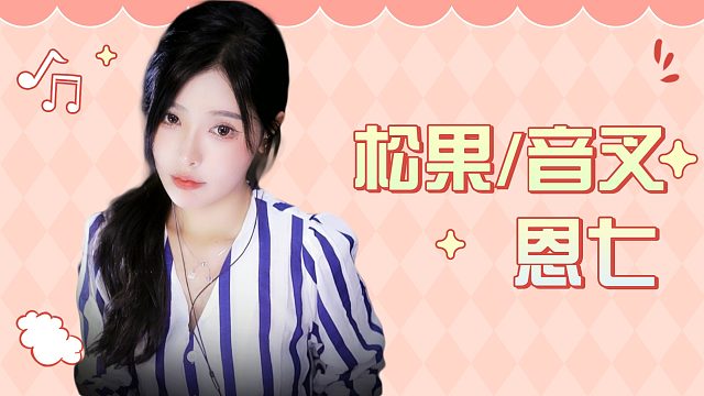 【解压】恩七/松果/音叉