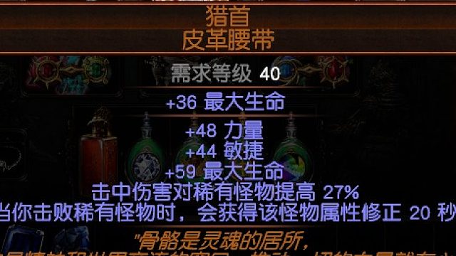 流放之路 S18 处刑者 旋风斩 震波 出一个 猎首, 皮革腰带‌