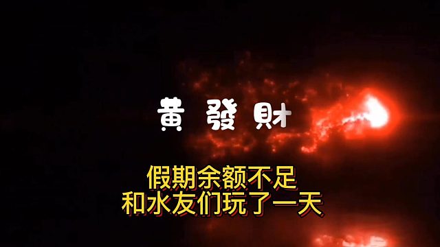 【黄發財】假期余额不足，打了一天评级战场集合石巧遇各种新朋友