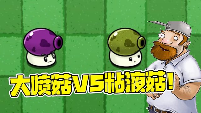 植物大战僵尸：大喷菇vs粘液菇！五十阳光就多一个减速真的值得吗？