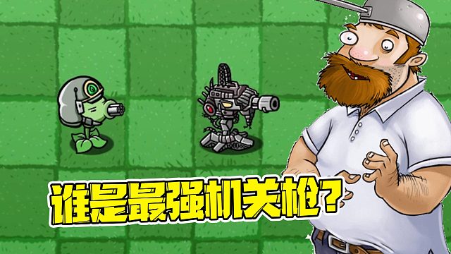 植物大战僵尸：紫卡豌豆植物，谁才是最强的机关枪呢？
