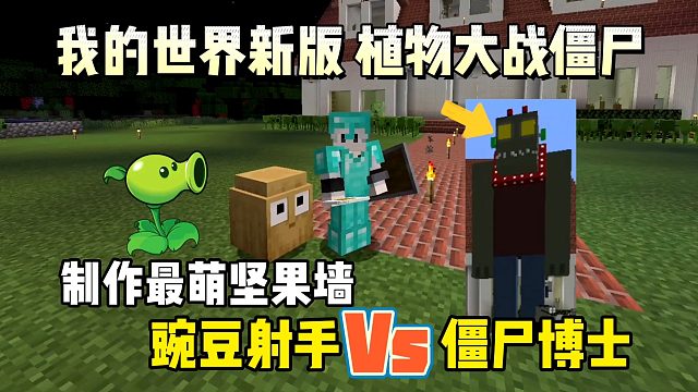 我的世界植物大战僵尸：制作最萌坚果墙，豌豆射手挑战僵尸博士！