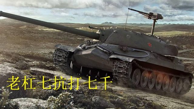 老杠七抗打七千