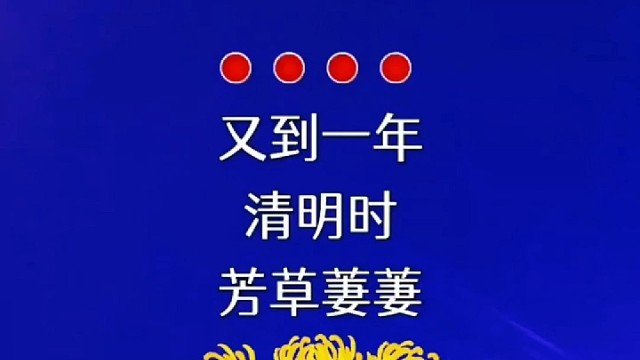 清酒一杯，盛满了我们对故人的思念，菊花一朵，包裹着我们对逝者的牵挂，泪水两行，寄托着我们对往日回忆