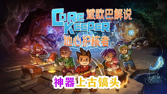 地心护核者丨10#神器上古镐头