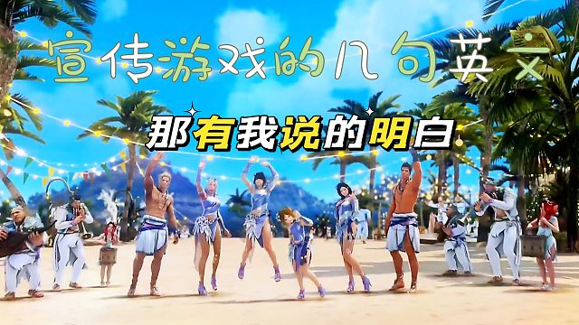 黑色沙漠手游：就我这几句英文功底，你不迷糊一下？