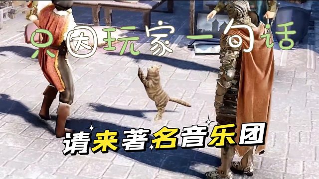 黑色沙漠手游：只因玩家一句话，请来著名音乐团演奏。