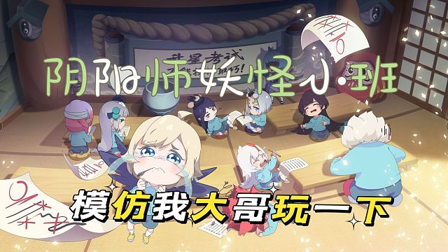 阴阳师：妖怪小班：模仿我大哥，玩一把荒小骨的经典玩法。