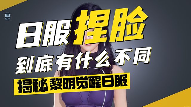 黎明觉醒日服捏脸界面展示，游戏风格本土化十分明显