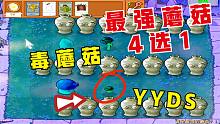植物大战僵尸：最强蘑菇四选一？毒蘑菇：我才是最强的！
