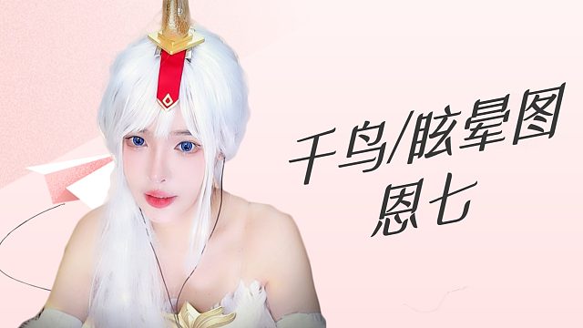 【解压】恩七/千鸟/眩晕图