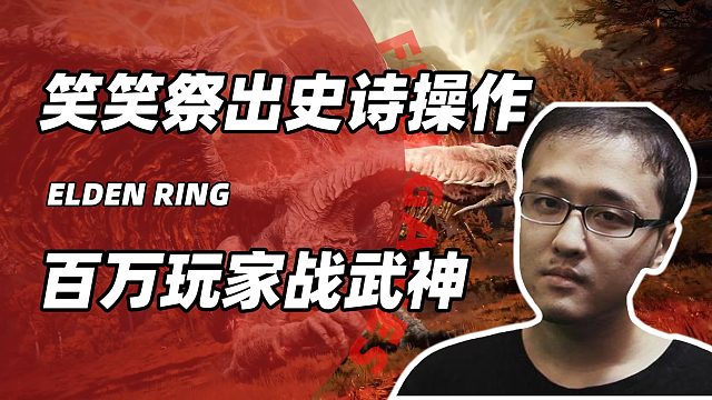 笑笑孙亚龙离谱操作，联手3000水友血战女武神，宫崎英高：这我没想到！