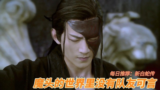 魔头你忘了那些年你们一起做过的坏事吗？念完经就骂和尚，魔头你做到了极致