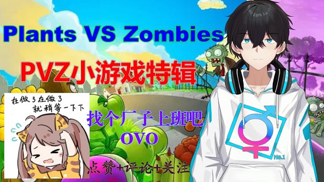 【植物大战僵尸】20220405录播