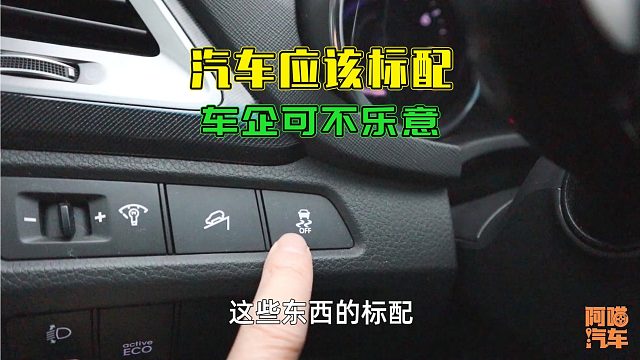 汽车哪些配置最应该标配，这些安全配置强制标配，你同意吗？