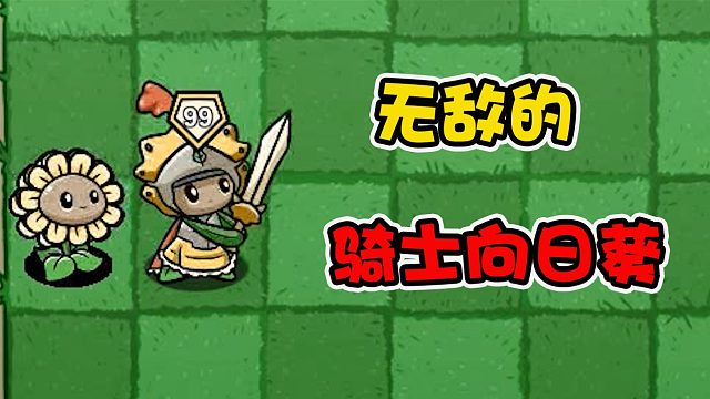 植物大战僵尸：当骑士向日葵拥有九十九层加成后什么僵尸打败她