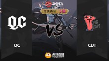 北美S级 QC vs The Cut-1