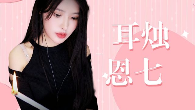 【解压】恩七/耳烛
