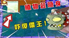 植物大战僵尸：奇葩！卡槽里的植物会隐身？吓傻僵王博士！