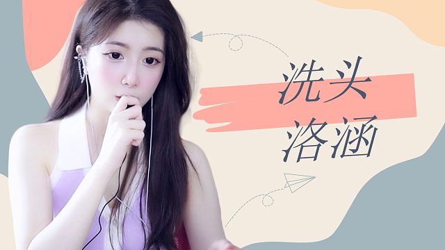 【解压】洛涵/洗头