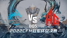 EP vs AG CFM冠军杯总决赛