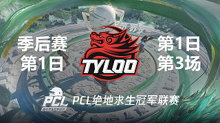 Tyloo 9杀吃鸡-2022PCL春季赛 季后赛Day1 第3场