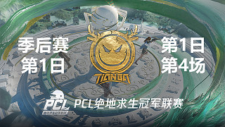 Tianba 8杀吃鸡-2022PCL春季赛 季后赛Day1 第4场