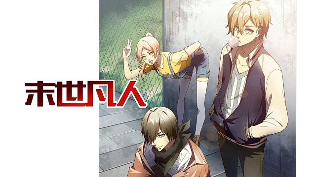 萌九#【末世凡人】396-403