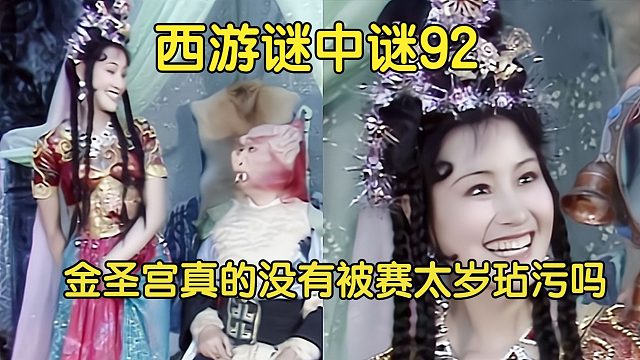 92上、孔雀佛母和朱紫国王的恩怨，与观音的坐骑金毛犼有何关系