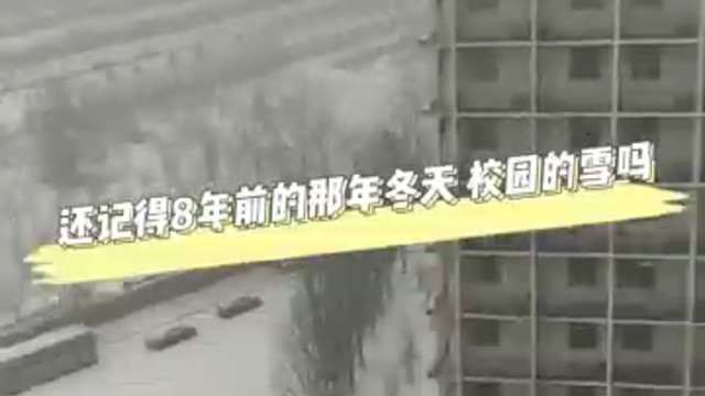 你还记得校园里的大雪天吗？