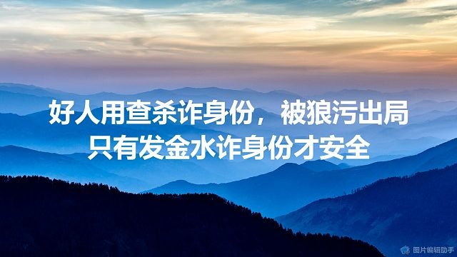 【拯救狼人杀】好人用查杀诈身份，被狼污出局，只有发金水诈身份才安全