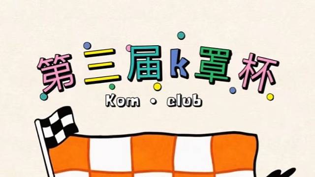 广州Kom车队第三届锦标赛