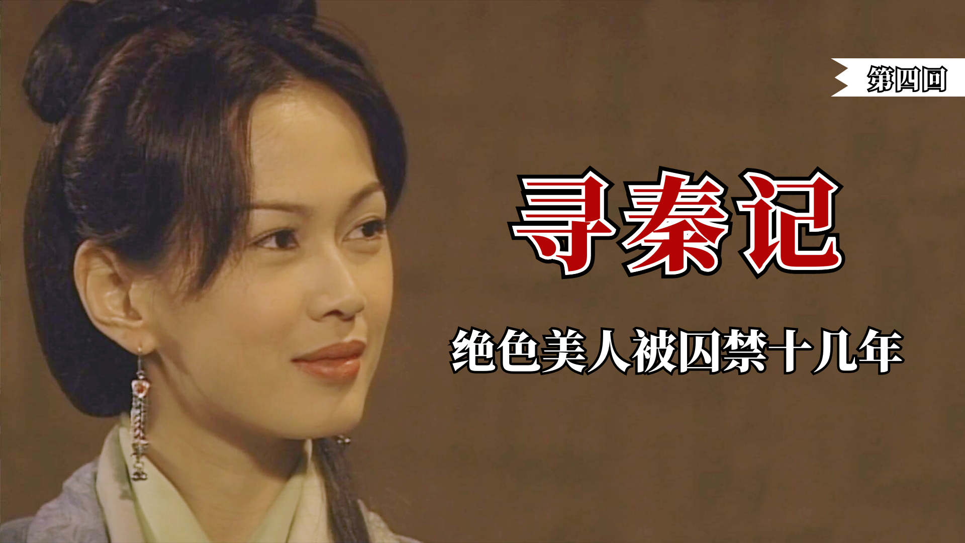 寻秦记：第四回