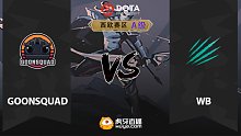 西欧A级 goonsquad vs WB-2