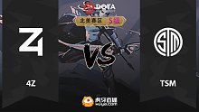 北美S级 4Z vs TSM-3
