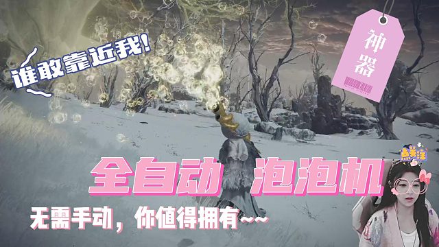 艾尔登法环--全自动泡泡机-神器入手！