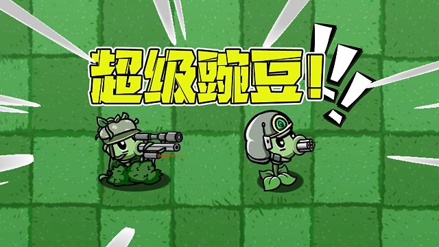植物大战僵尸：当超高威力的狙击豌豆有了机枪豌豆的射速有多强？