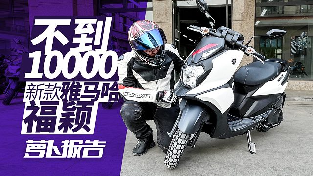 雅马哈小SUV踏板 福颖测评｜照摩镜