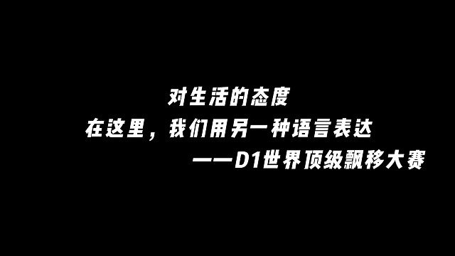 殿堂级飘移大赛D1即将揭幕
中国独家直播机构AIT-LIVE
4月23-24日全面重启飘移神话！