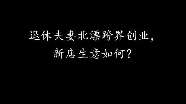 第2集 退休夫妻 北漂开火锅店，味道巴适得很