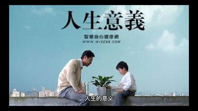 【原创】《人生的意义》