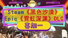 #喜加一 Epic#霓虹深淵 DLC《時(shí)空陷阱》，Steam#黑色沙漠 再次白給