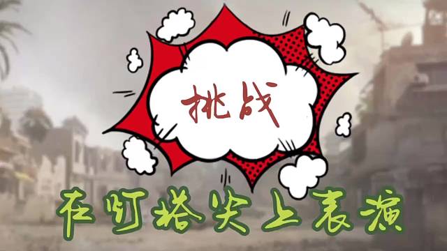 挑战登塔顶表演电吉他-战场灯塔