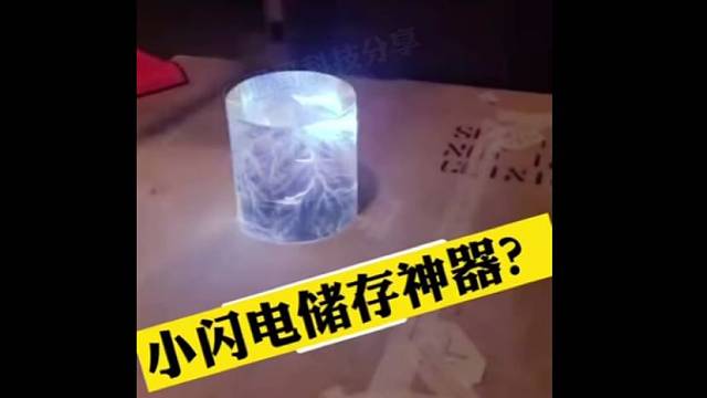 小闪电储存神器？