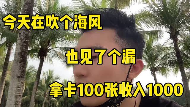 吹吹海风也能开单。