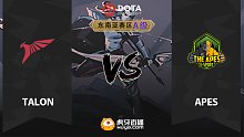 东南亚S级 Talon vs Apes-2
